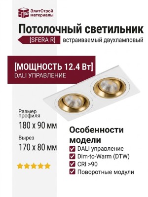 Светильник потолочный SFERA R 22 DTW WS 2FW DALI