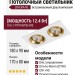Светильник потолочный SFERA R 22 DTW WS 2FW DALI