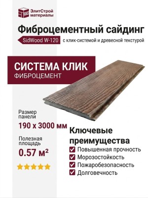 Фиброцементный сайдинг SidWood с древесной текстурой W-120 Клик.