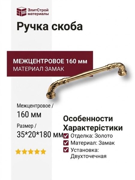 Ручка скоба SYSTEM 4472 0160 GL, материал Замак, отделка Золото, 35*20*180 мм