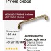 Ручка скоба SYSTEM 4472 0160 GL, материал Замак, отделка Золото, 35*20*180 мм