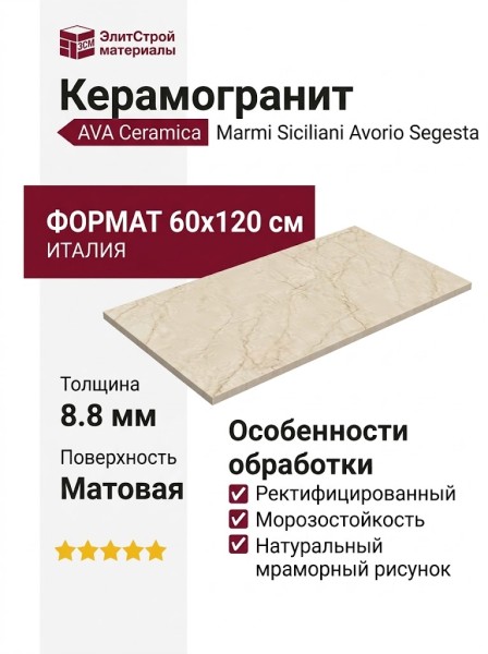 AVA Ceramica Marmi Siciliani Avorio Segesta Nat Ret 60x120 273101