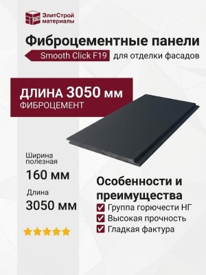 Фиброцементные панели Smooth Click F19