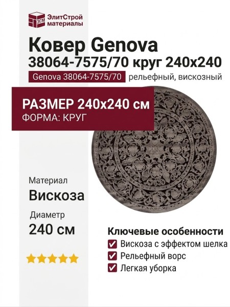 Ковер Genova 38064-7575/70 круг 240x240