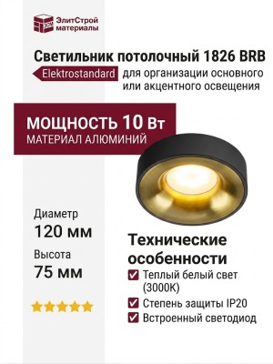 Светильник потолочный 1826 BRB