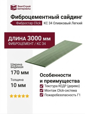 Фиброцементный сайдинг Фибростар Click КС 34 Оливковый Легкий
