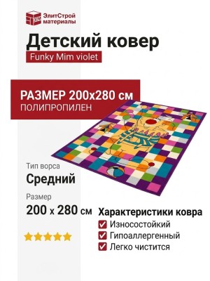 Ковер Funky Mim violet 200x280