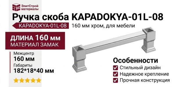 Ручка скоба KAPADOKYA-01L-08 160 мм хром, материал Замак, отделка Хром, 182*18*40 мм