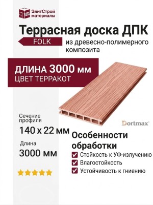 Террасная доска FOLK из ДПК в цвете Терракот