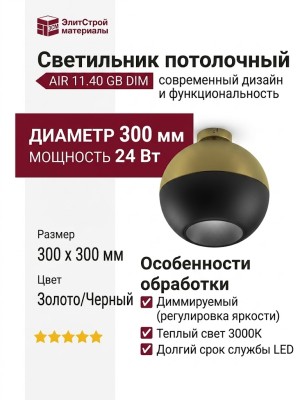 Светильник потолочный AIR 11.40 GB DIM