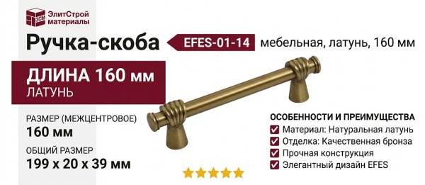 Ручка скоба EFES-01-14 160 мм бронза, материал Латунь, отделка Бронза, 199*20*39 мм