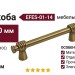 Ручка скоба EFES-01-14 160 мм бронза, материал Латунь, отделка Бронза, 199*20*39 мм