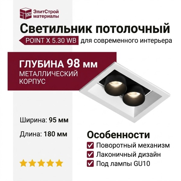 Светильник потолочный POINT X 5.30 WB