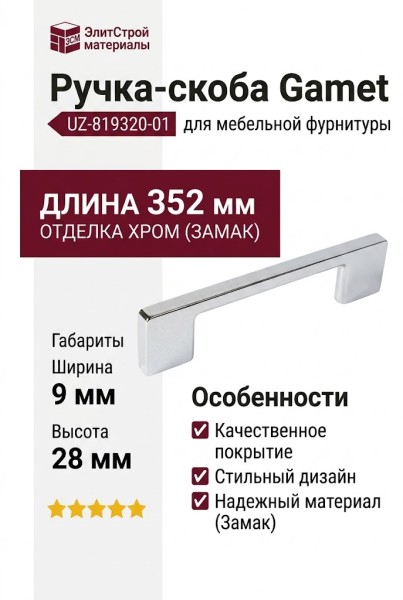 Ручка скоба Gamet UZ-819320-01, материал Замак, отделка Хром, 352*9*28 мм