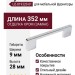 Ручка скоба Gamet UZ-819320-01, материал Замак, отделка Хром, 352*9*28 мм