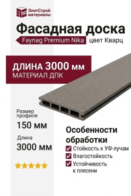 Фасадная доска из ДПК Faynag Premium Nika Кварц