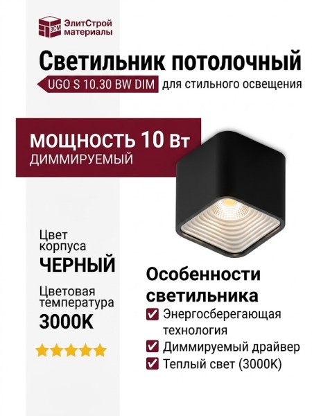 Светильник потолочный UGO S 10.30 BW DIM