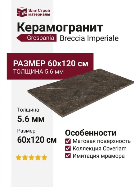 Grespania Breccia Imperiale 5.6мм 60x120 80BC24E