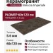 Grespania Breccia Imperiale 5.6мм 60x120 80BC24E