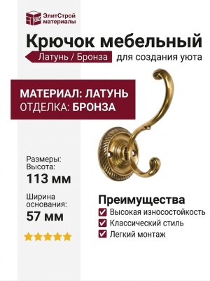 Крючок 43001.11300.07, материал Латунь, отделка Бронза, 57x113 мм