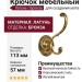 Крючок 43001.11300.07, материал Латунь, отделка Бронза, 57x113 мм