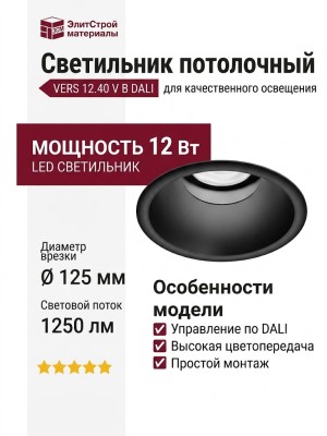Светильник потолочный VERS 12.40 V B DALI