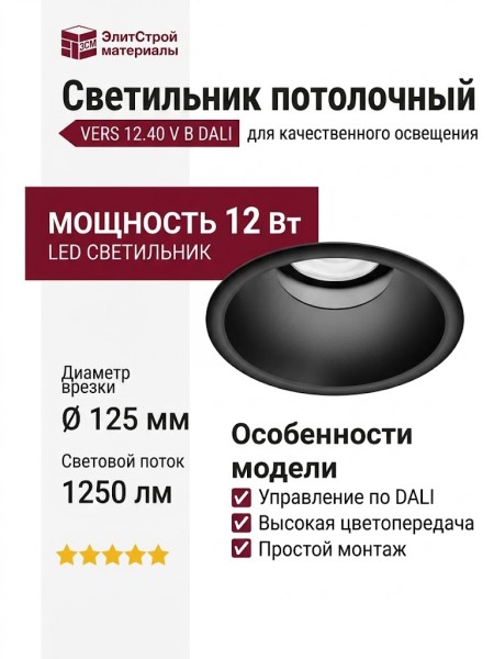 Светильник потолочный VERS 12.40 V B DALI