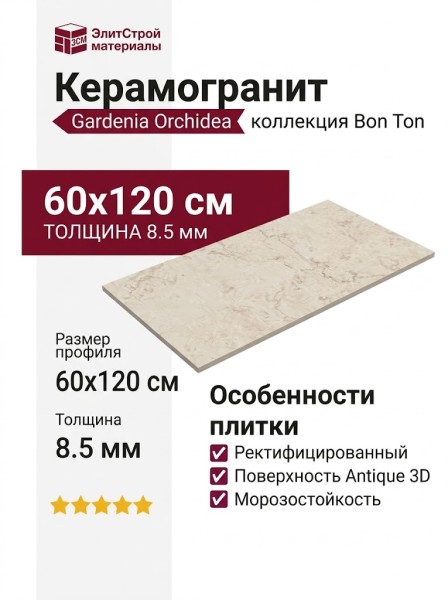 Gardenia Orchidea Bon Ton Biancone Antique 3D Ret 60x120 PF60020780