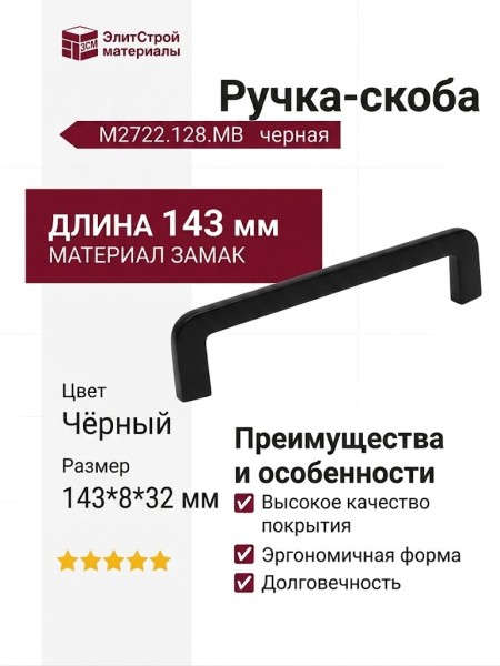 Ручка скоба M2722.128.MB, материал Замак, цвет Чёрный, отделка Черный, 143*8*32 мм