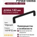 Ручка скоба M2722.128.MB, материал Замак, цвет Чёрный, отделка Черный, 143*8*32 мм