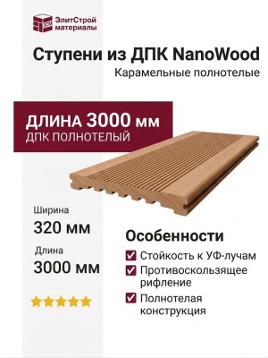 Ступени из ДПК NanoWood - Карамельные полнотелые