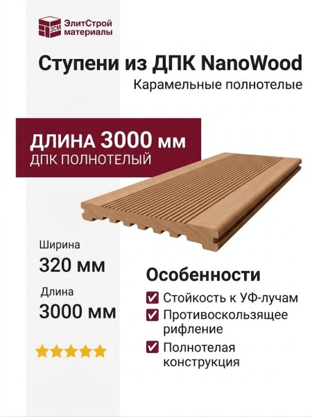 Ступени из ДПК NanoWood - Карамельные полнотелые