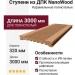 Ступени из ДПК NanoWood - Карамельные полнотелые