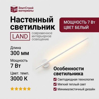 Светильник настенный LAND L 7.30 W