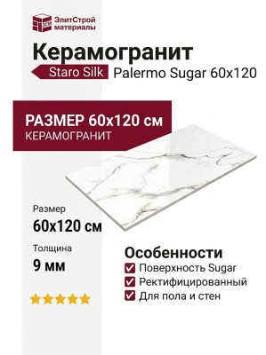 Staro Silk Palermo Sugar 60x120 УТ-00001085