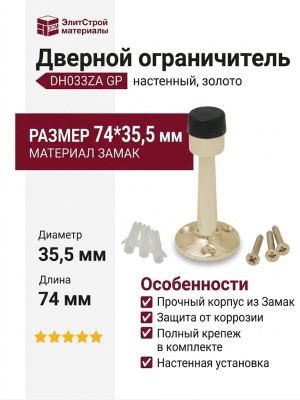 Дверной ограничитель настенный DH033ZA GP, материал Замак, отделка Золото, 74*35,5 мм