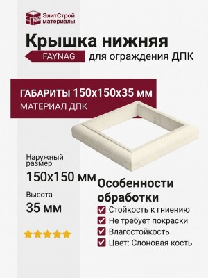 Крышка нижняя FAYNAG ДПК Слоновая кость