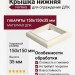 Крышка нижняя FAYNAG ДПК Слоновая кость