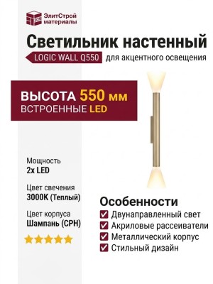 Светильник настенный LOGIC WALL Q550 10.27 CPH