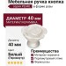 Ручка кнопка 3060-L PEARL, материал Керамика, цвет Перламутр, отделка Керамика, 32*d=40 мм
