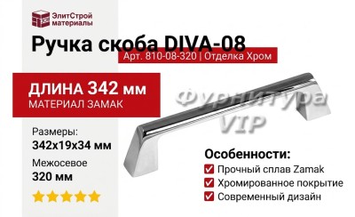 Ручка скоба DIVA-08 810-08-320, материал Замак, отделка Хром, 342*19*34 мм