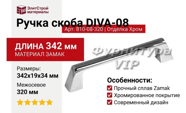 Ручка скоба DIVA-08 810-08-320, материал Замак, отделка Хром, 342*19*34 мм