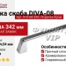 Ручка скоба DIVA-08 810-08-320, материал Замак, отделка Хром, 342*19*34 мм