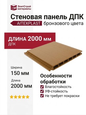 Стеновая панель ДПК AITEXPLAST бронзового цвета