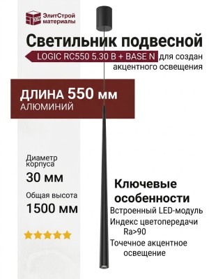 Светильник подвесной LOGIC RC550 5.30 B + BASE N