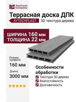 Террасная доска ДПК 3D AYTECHPLAST 160x22 серый