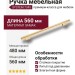 Ручка скоба SYSTEM 7345 0480 GL-GL, материал Замак, отделка Золото, 34*14*560 мм