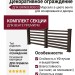 Декоративное ограждение ДПК GRINDERDECO Марсело в цвете венге