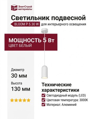 Светильник подвесной BLOOM P 5.30 W