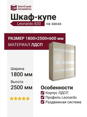 Шкаф-купе Leonardo 830